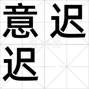 意迟迟