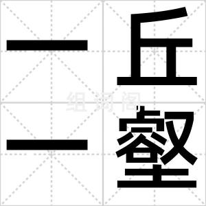 一丘一壑