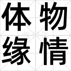 体物缘情
