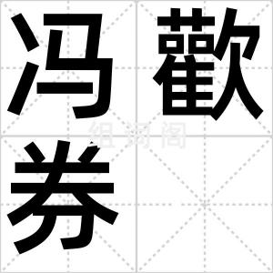 冯歡券