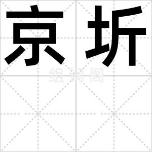 京圻