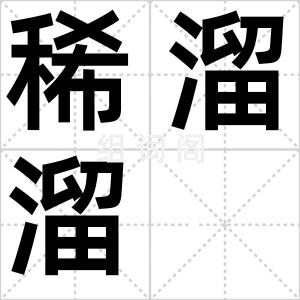 稀溜溜