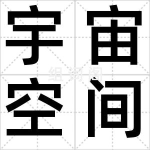 宇宙空间