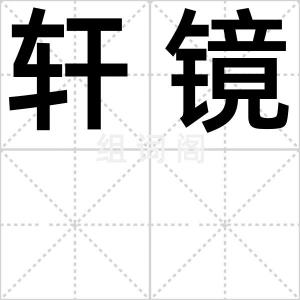 轩镜