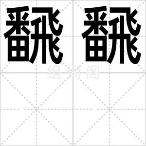 飜飜