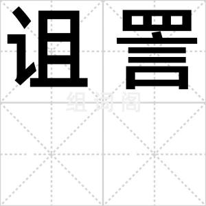 诅詈