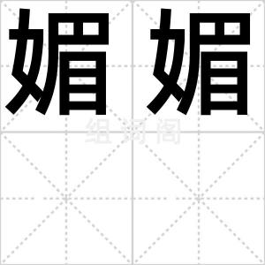 媚媚