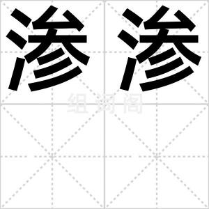 渗渗