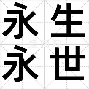 永生永世