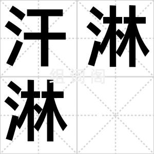 汗淋淋