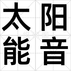 太阳能音箱