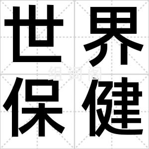世界保健日