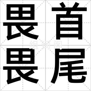 畏首畏尾