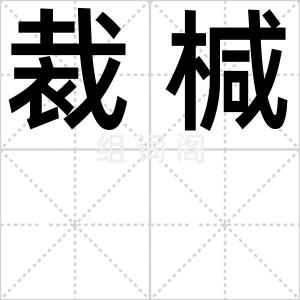 裁椷