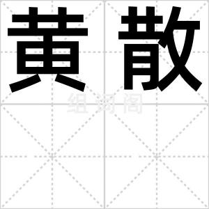 黄散