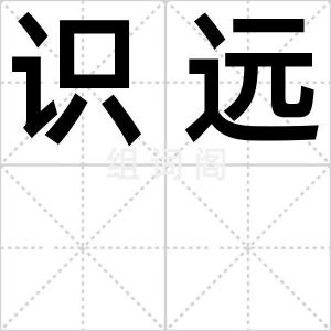 识远