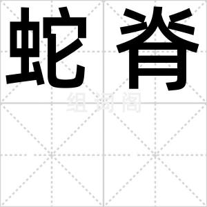 蛇脊