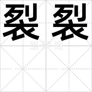 裂裂