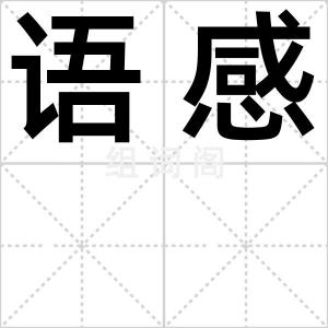 语感