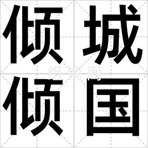 倾城倾国