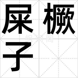 屎橛子