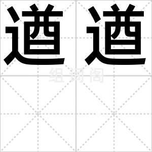 遒遒