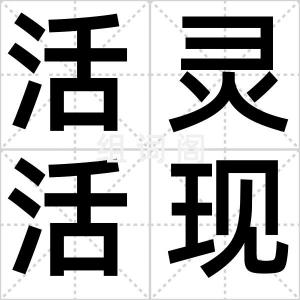 活灵活现