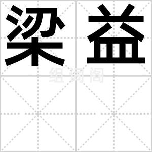 梁益