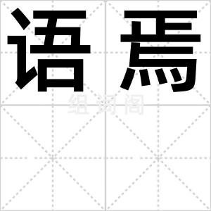 语焉
