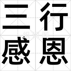 三行感恩书