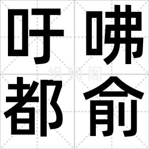 吁咈都俞
