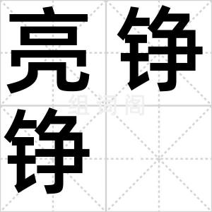 亮铮铮