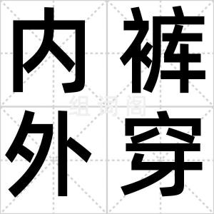 内裤外穿秀