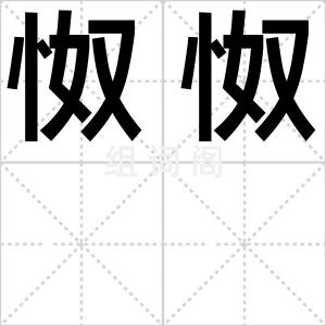 怓怓