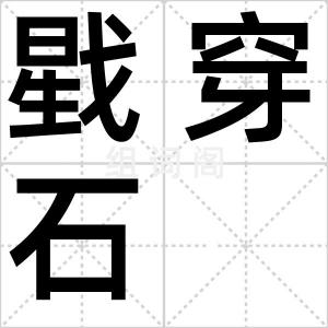 戥穿石