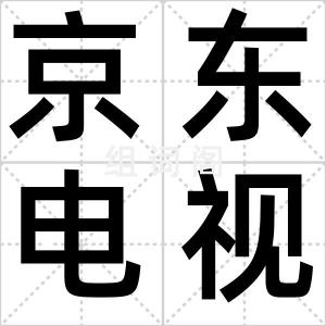 京东电视节