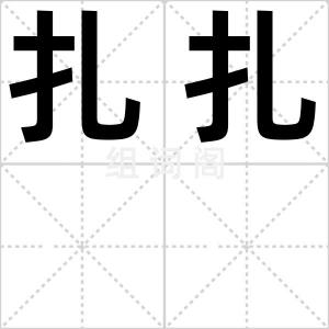 扎扎