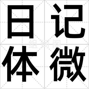 日记体微博