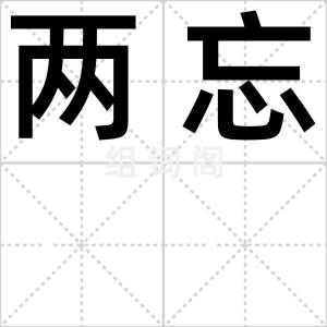 两忘