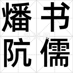 燔书阬儒