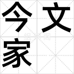 今文家