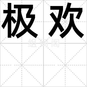 极欢