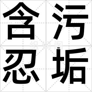 含污忍垢