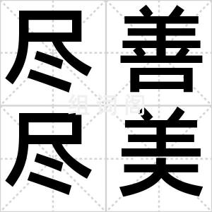 尽善尽美