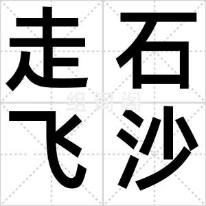 走石飞沙