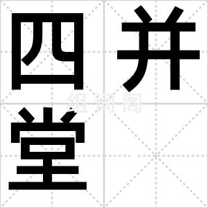 四并堂