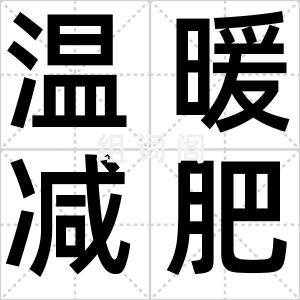 温暖减肥法