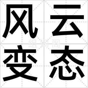 风云变态