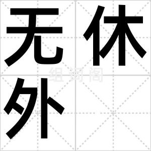 无休外