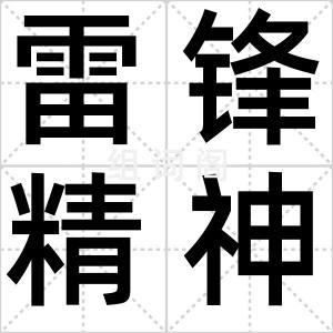 雷锋精神